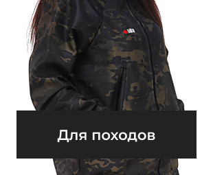 Для походов