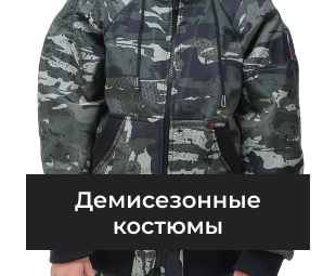 Демисезонные костюмы