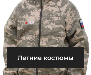 Летние костюмы