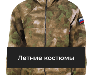Летние костюмы