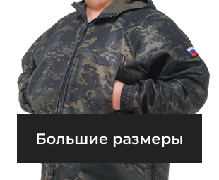 Большие размеры