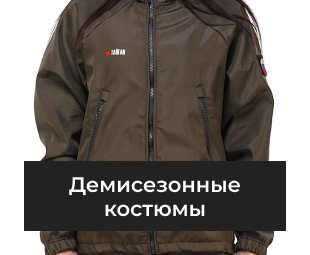 Демисезонные костюмы