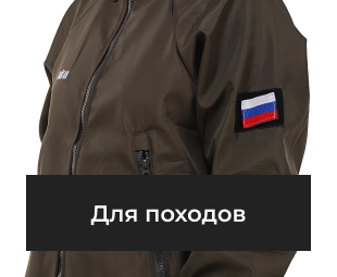 Для походов
