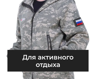 Для активного отдыха