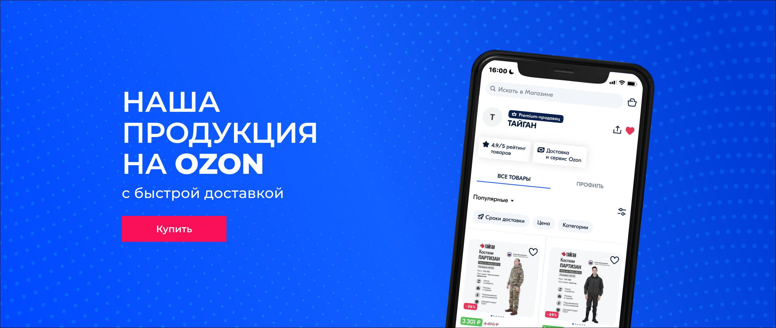 Наша продукция на OZON с быстрой доставкой