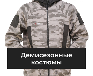 Демисезонные костюмы